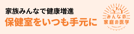 家族みんなで健康増進　保健室をいつも手元に　みんなの家庭の医学